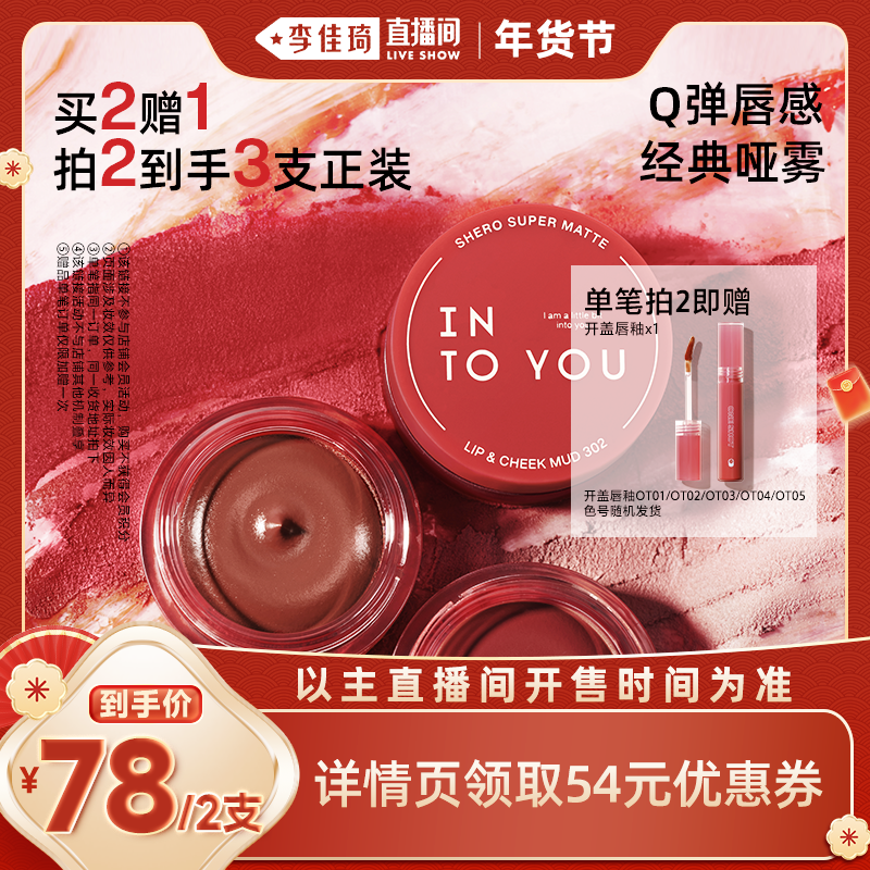 【李佳琦旅行出行专场】INTOYOU罐装唇泥雾面口红唇颊两用,彩妆/香水/美妆工具,唇彩/唇蜜/唇釉/唇泥/唇霜,淘宝优惠券,粉丝福利购,淘宝优惠卷