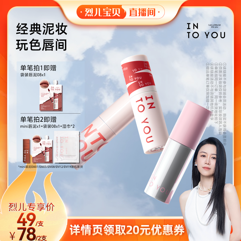 【烈儿宝贝直播间】 INTO YOU女主角空气唇泥哑光口红唇釉