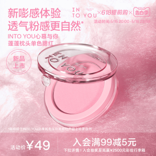 INTO 气少女色细腻柔官方正品 YOU蓬蓬腮红盘膏多用元 重磅新品