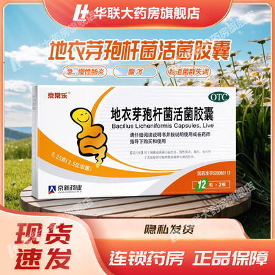 【京常乐】地衣芽孢杆菌活菌胶囊0.25g*24粒/盒