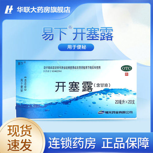 【易下】开塞露20ml*20支/盒