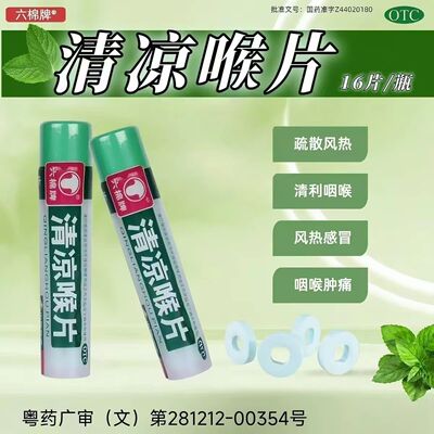 [六棉牌]清凉喉片0.5g*16片/瓶