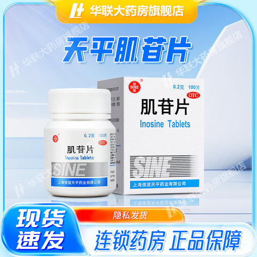 【信谊】肌苷片0.2g*100片*1瓶/盒