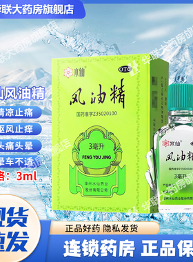 水仙风油精3ml 蚊虫叮咬清凉止痛驱风止痒头痛头晕晕车水仙风油精