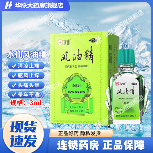 【水仙】风油精3ml*1瓶/盒