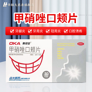 30片牙龈炎牙周炎口腔溃疡甲硝唑口颊片 奥可安甲硝唑口颊片3mg