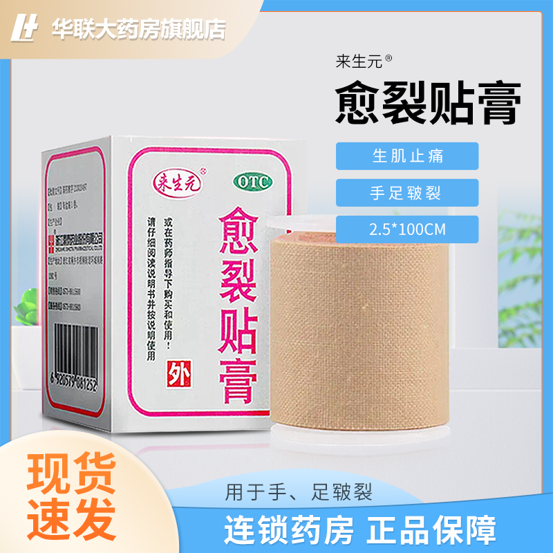 【来生元】愈裂贴膏2.5cm*100cm*1卷/盒