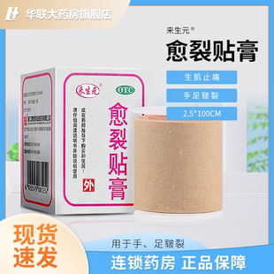 鼎泰来生元 100CM手足皲裂生肌止痛愈裂贴膏 愈裂皲裂贴膏1卷2.5