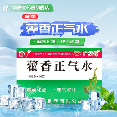 【蜀中】藿香正气水10ml*10支/盒