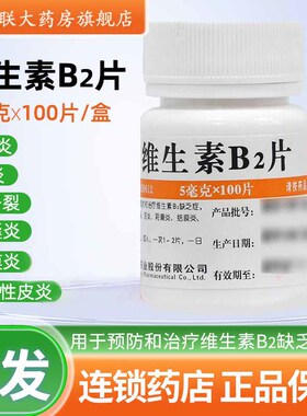 华中维福佳维生素B2片5mg*100片口角炎唇干裂结膜炎脂溢性皮炎