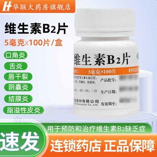 100片口角炎唇干裂结膜炎脂溢性皮炎 华中维福佳维生素B2片5mg