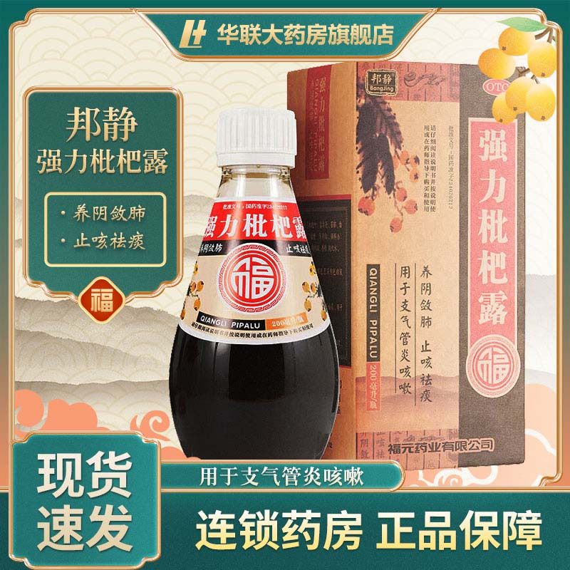福元强力枇杷露200ml 止咳祛痰 养阴敛肺用于支气管炎咳嗽