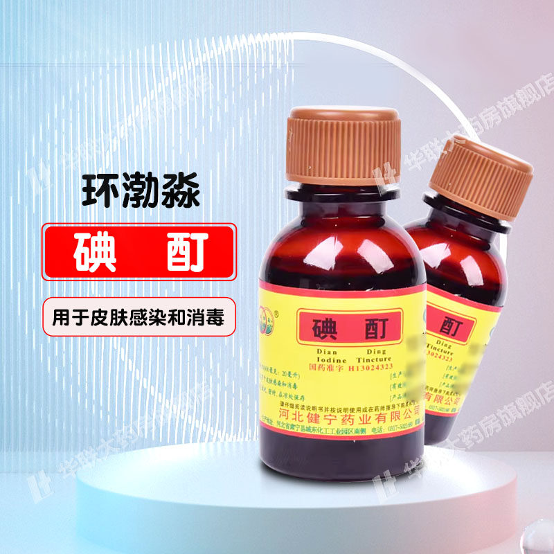 【环渤淼】碘酊2%*20ml/瓶图片