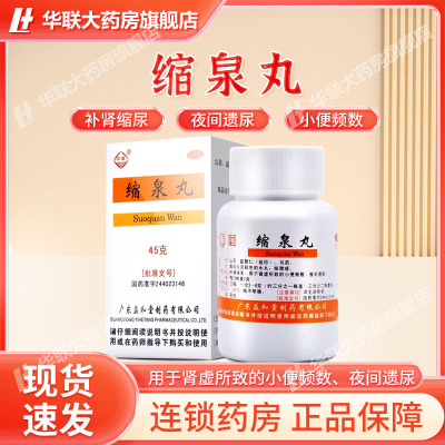 【沙溪】缩泉丸45g*1瓶/盒