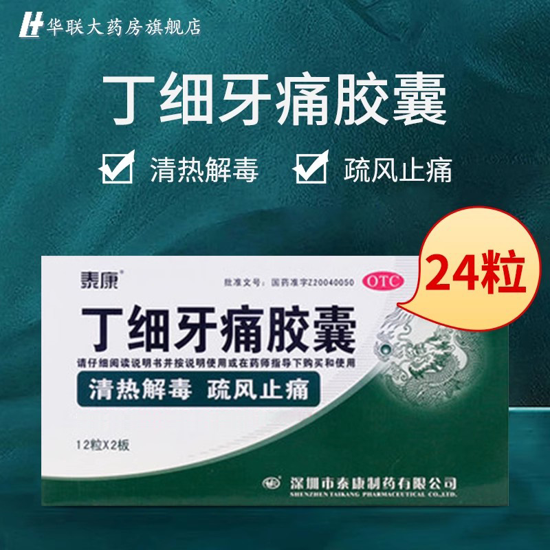 【泰康】丁细牙痛胶囊0.45g*24粒/盒