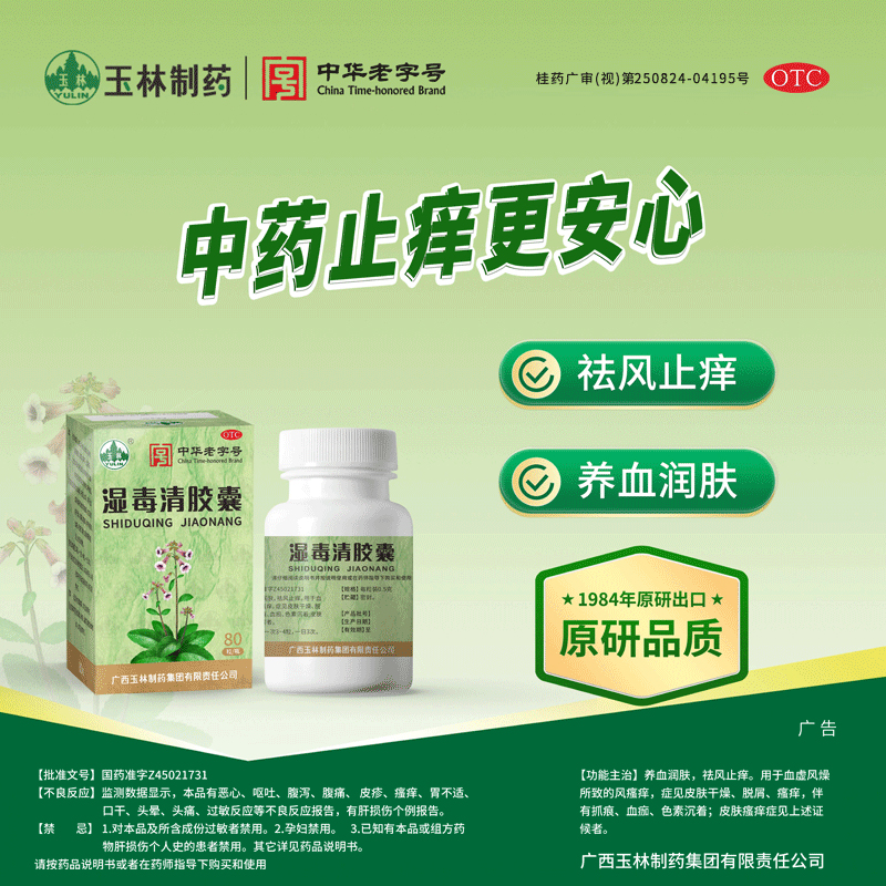 【玉林】湿毒清胶囊0.5g*80粒*1瓶/盒