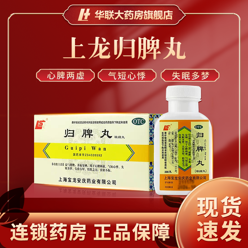 【上龙】归脾丸200丸*1瓶/盒