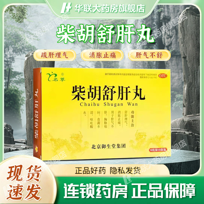 名草柴胡舒肝丸10g*6袋疏肝理气消胀止痛肝气不舒呕吐酸水,OTC药品/国际医药,肝胆用药,淘宝优惠券,粉丝福利购,淘宝优惠卷