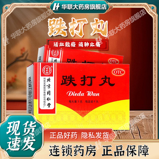 北京同仁堂跌打丸 3g*6s 活血散瘀消肿止痛闪腰岔气跌打损伤