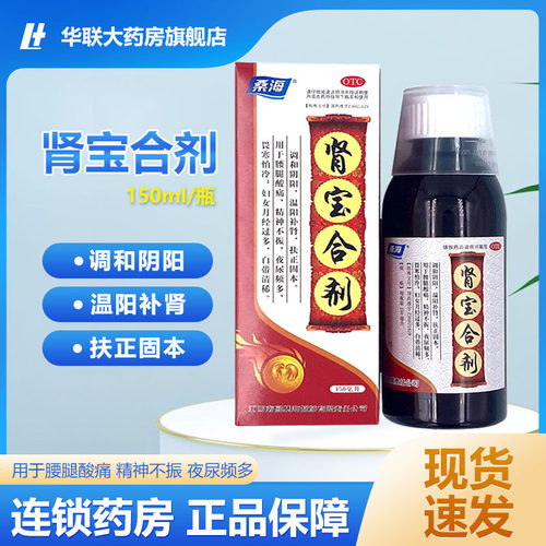 【桑海】肾宝合剂150ml*1瓶/盒