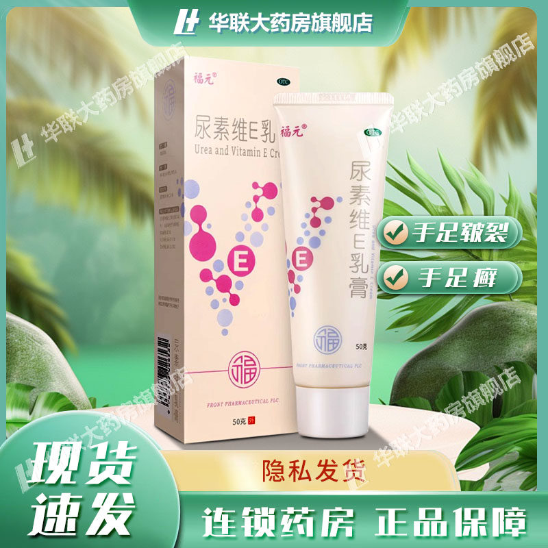 【福元】尿素维e乳膏1%15%*50g*1支/盒