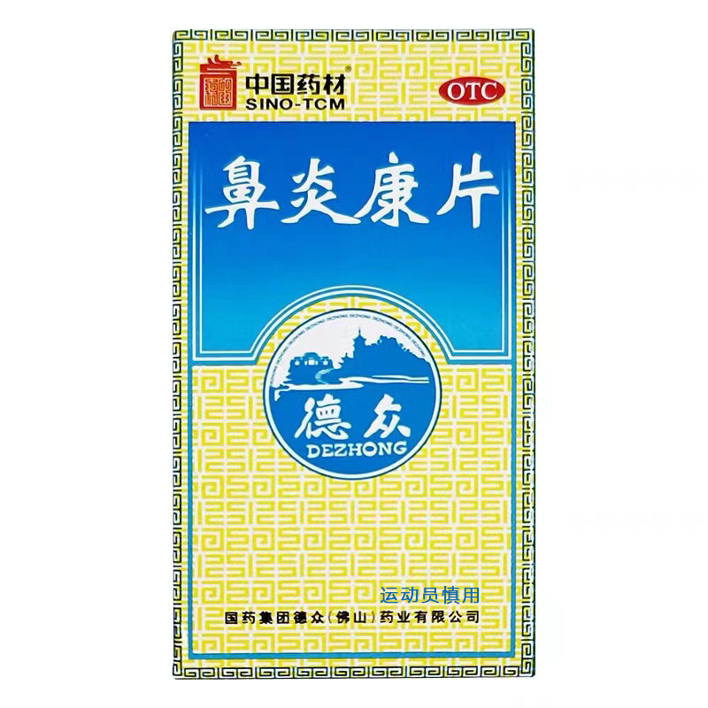 【德众】鼻炎康片0.37g*72片/瓶图片