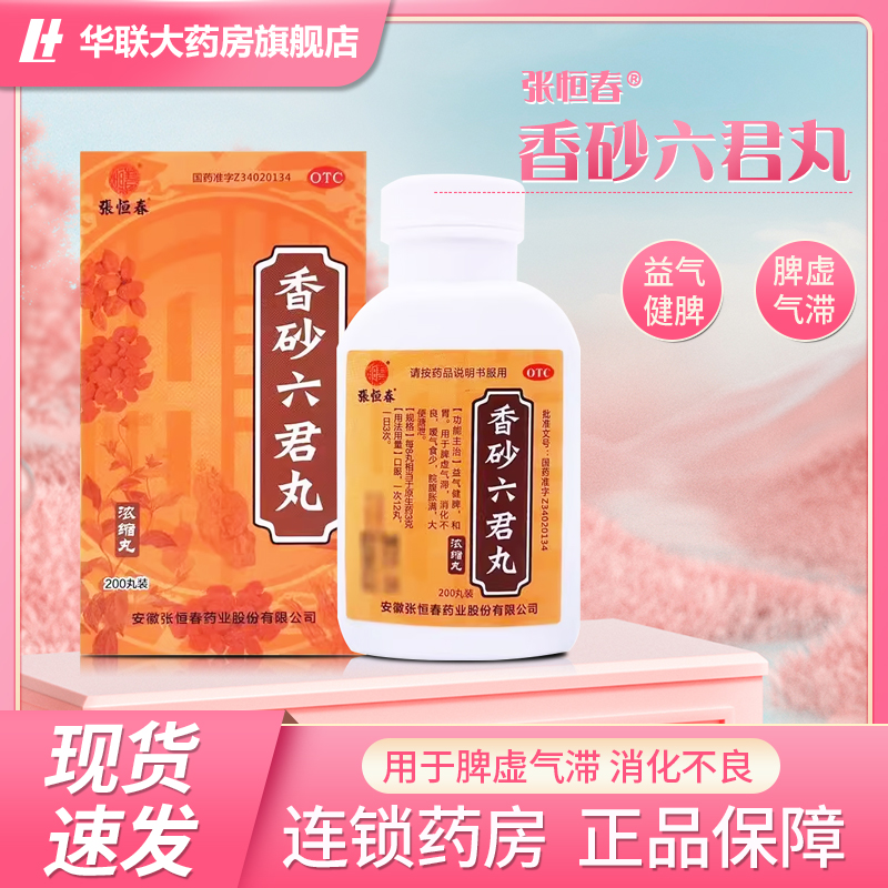 【张恒春】香砂六君丸200丸*1瓶/盒