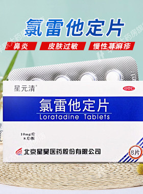 【星元清】氯雷他定片10mg*8片/盒