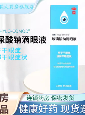 海露 HYCOSAN 玻璃酸钠滴眼液 10ml/支用于干眼症 缓解干眼症状