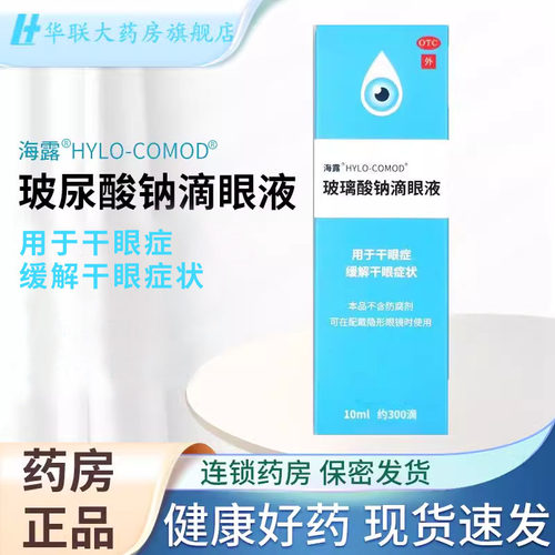 【海露】玻璃酸钠滴眼液0.1%*10ml*1支/盒