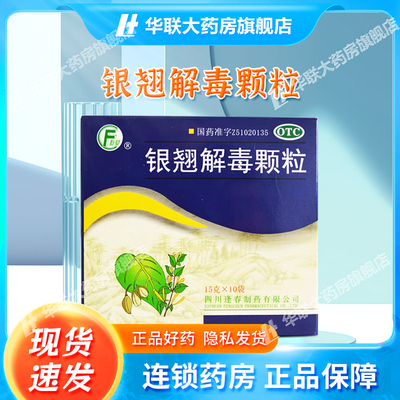 【逢春】银翘解毒颗粒15g*10袋/盒