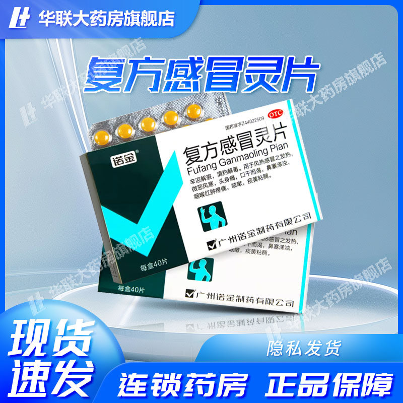 诺金复方感冒灵片40片感冒发热头身痛咽喉红肿痰黄粘稠风热感冒x