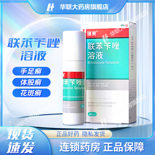 【洛芙】联苯苄唑溶液60ML*1瓶/盒