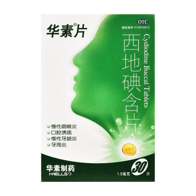 【华素片】西地碘含片1.5mg*30片/盒