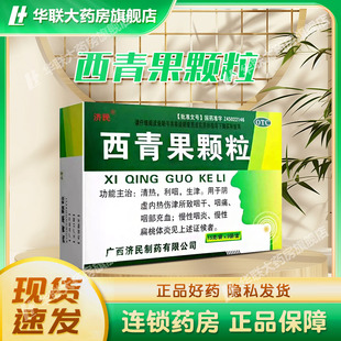 济民西青果颗粒15g*9袋咽痛咽干慢性咽炎慢性扁桃体炎咽部充血