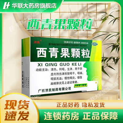 【济民】西青果颗粒15g*9袋/盒