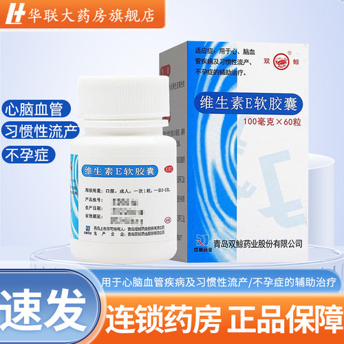 【双鲸】维生素E软胶囊0.1g*60粒*1瓶/盒