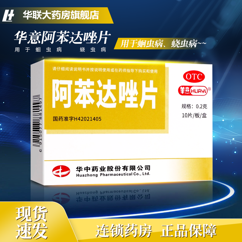 【华意】阿苯达唑片0.2g*10片/盒