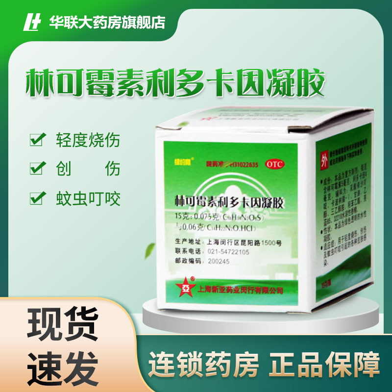 【绿约膏】林可霉素利多卡因凝胶15g*1瓶/盒