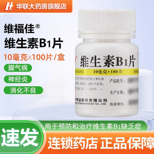 【维福佳】维生素B1片10mg*100片/瓶