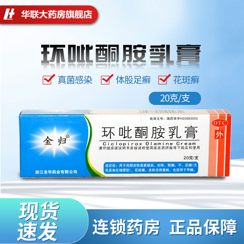 8/盒】金归 环吡酮胺乳膏20g 真菌感染花斑癣手足癣