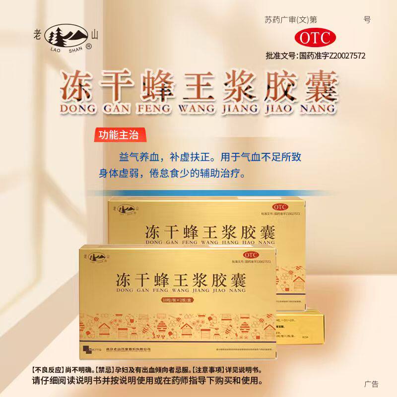 老山冻干蜂王浆胶囊0.25g*20粒益气养血补虚扶正气血不足身体虚弱