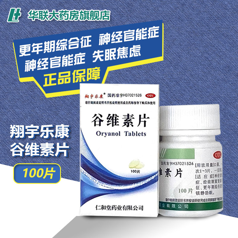 【翔宇乐康】谷维素片10mg*100片/盒