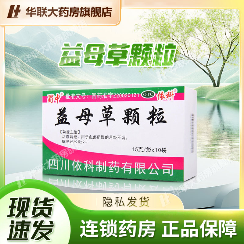 【蜀中】益母草颗粒15g*10袋/盒