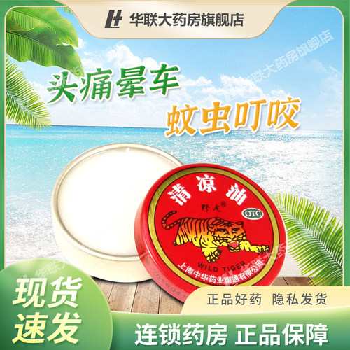 【野虎】清凉油3g*1瓶/盒