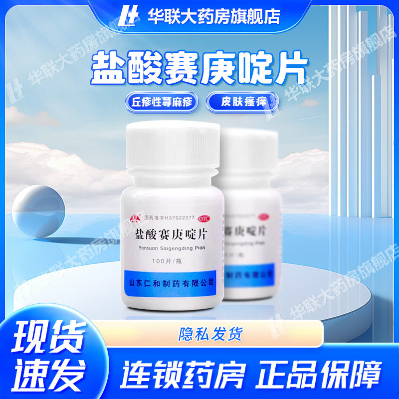 银仕康 盐酸赛庚啶片 2mg*100片 荨麻疹 湿疹 otc,OTC药品/国际医药,抗菌消炎,淘宝优惠券,粉丝福利购,淘宝优惠卷