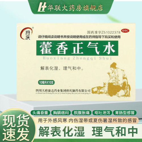【府庆】藿香正气水10ml*10支/盒