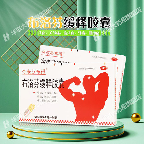 【今来芬布得】布洛芬缓释胶囊0.3g*20粒/盒