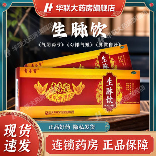 正大青春宝生脉饮10ml*10支脉微自汗心悸气短气阴两亏党参方低糖