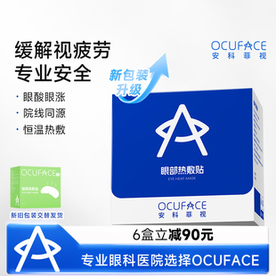 OCUFACE视疲劳蒸汽眼罩缓解眼睛干涩护眼热敷助眠干眼症官方正品